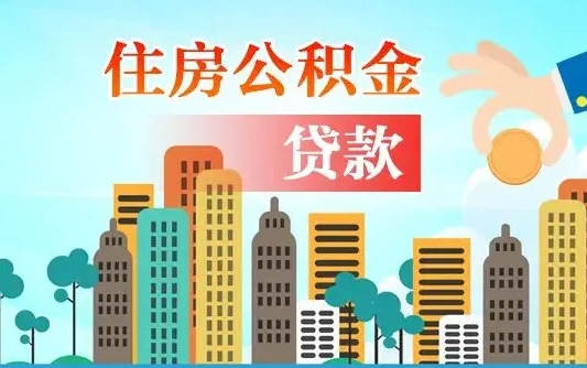 信阳公积金买房政策（现在公积金买房政策）